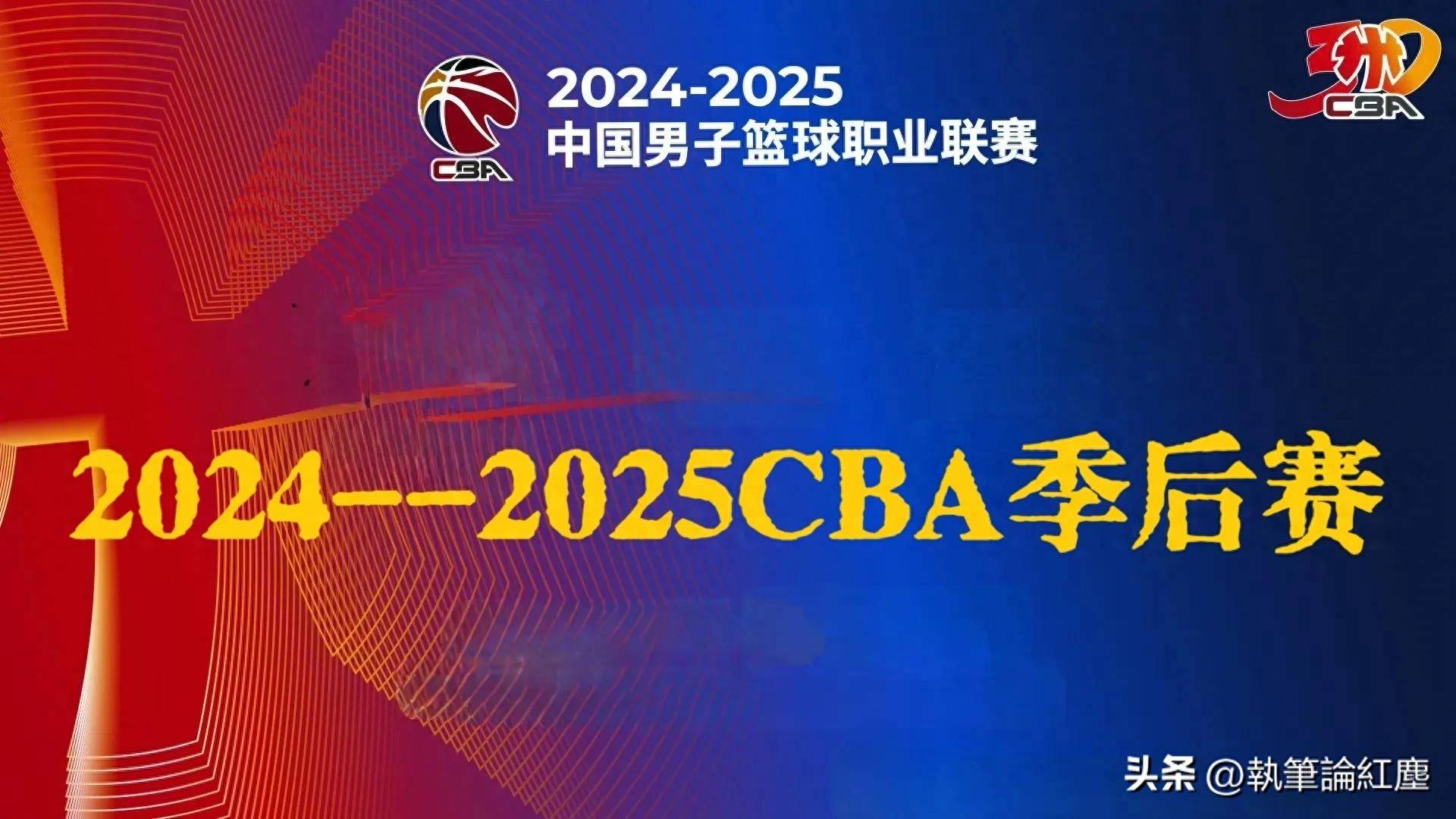 2025年中国篮球职业联赛新赛制全面推行